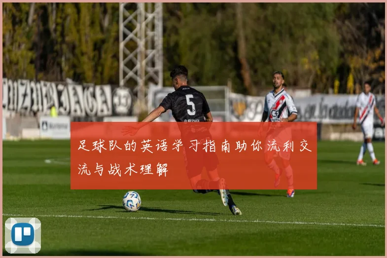 足球队的英语学习指南助你流利交流与战术理解