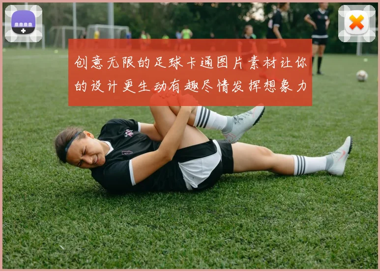 创意无限的足球卡通图片素材让你的设计更生动有趣尽情发挥想象力