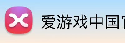爱游戏中国官方网站 Logo